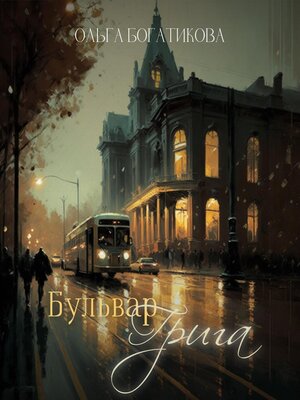cover image of Бульвар Грига